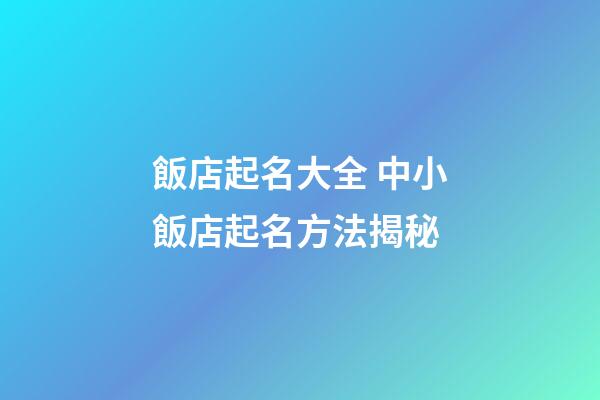 飯店起名大全 中小飯店起名方法揭秘-第1張-店鋪起名-玄機派